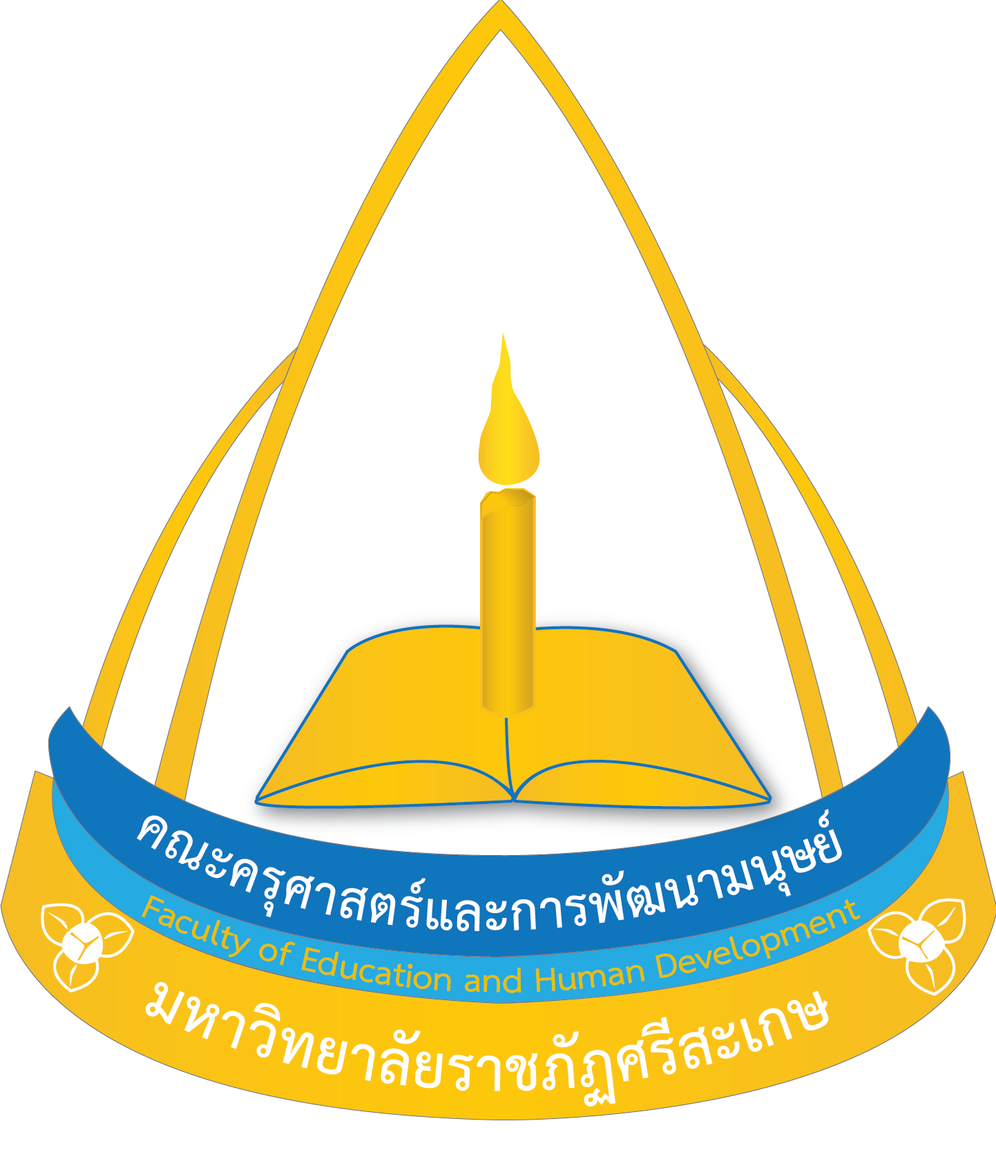 คณะครุศาสตร์และการพัฒนามนุษย์ มหาวิทยาลัยราชภัฏศรีสะเกษ